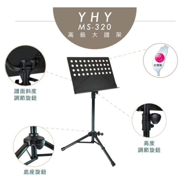 ♪『YHY MS-320大譜架 台灣製』♫